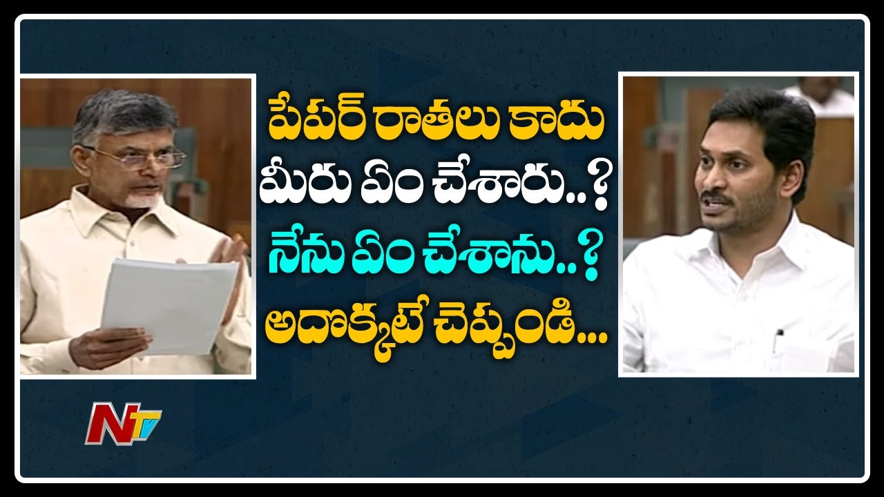CM Jagan Counter To Chandrababu Over Debate On News Papers | AP Assembly | NTV