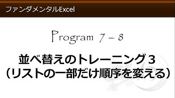 ファンダメンタルExcel 7-8 並べ替えのトレーニング３（リストの一部だけ順序を変える）【わえなび】 （ファンダメンタルExcel Program7 データベース）