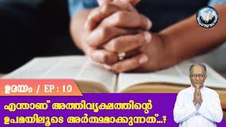 EP 10 | UDAYAM | enthaanu athivrukshathinte upamayiloode aru‍thamaakkunnathu...?