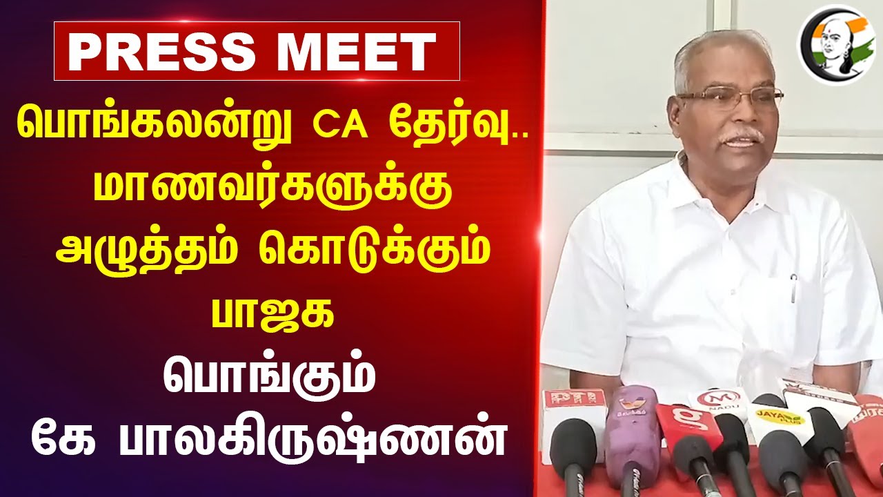 பொங்கலன்று CA தேர்வு.. | K Balakrishnan Pressmeet on CA Exam at Madurai | Central Govt