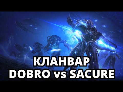 Видео: 🏆КЛАНВАР DOBRO VS SACURE 19ч Starcraft 2