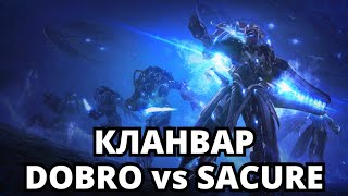 🏆КЛАНВАР DOBRO VS SACURE 19ч Starcraft 2