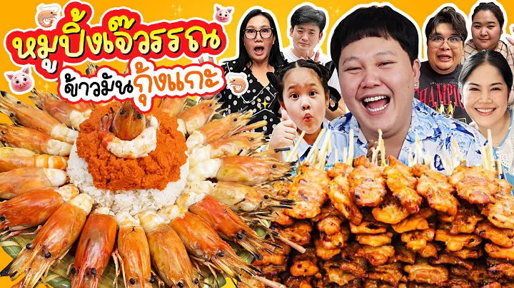 ต้องสั่งข้ามวัน! หมูปิ้งเจ๊วรรณ ข้าวมันกุ้งแกะ | BB Memory