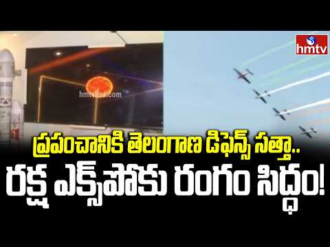 ప్రపంచానికి తెలంగాణ డిఫెన్స్‌ సత్తా.. రక్ష ఎక్స్‌పోకు రంగం సిద్ధం!| TELANGANA TO HOST RAKSHA EXPO - HMTVNEWS