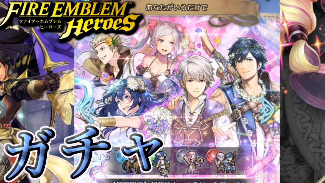 Feh あなたがいるだけでガチャを引く Youtube