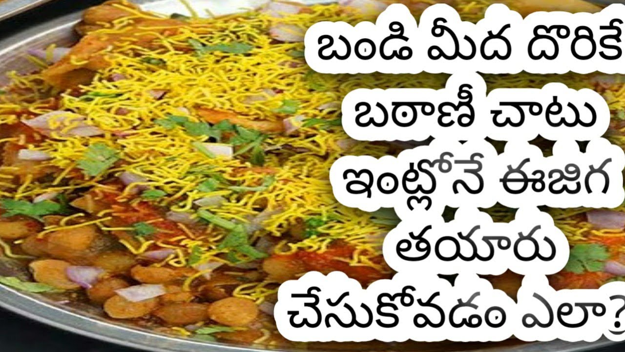 Cutlet Recipe ||How To Prepare Easy chaat Recipe At Home ||బండి మీద