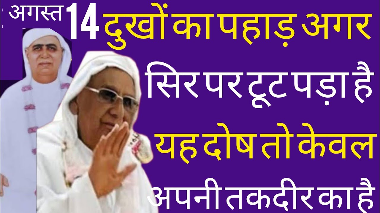 SSDN_दुखों का पहाड़ भी अगर सिर पर टूट पड़ा है तो यह दोष अपनी ही तकदीर का है 