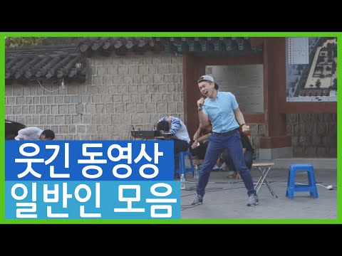일반인 웃긴 동영상 모음
