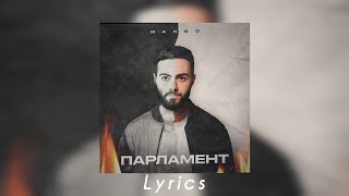 Mango - Парламент | Премьера трека 2023 (текст/lyrics)