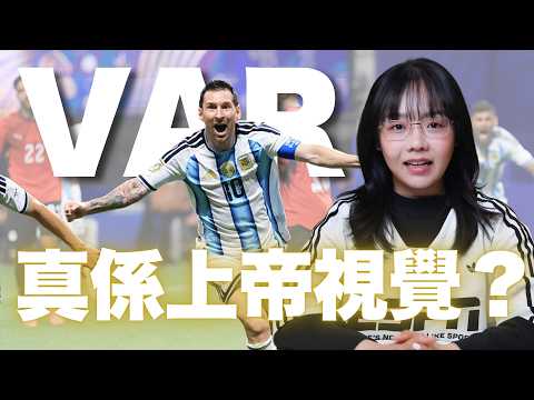 足球入面有晶片！解密世界盃！AI 推翻判決：科技真係令球賽更公平嗎？越位點判？裁判視覺睇美斯入波！Word Cup 2026 阿根廷 埃及 #karenly #4k #繁體字幕