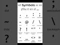 सारे Symbols का नामइंग्लिश में जान लो .. #education .