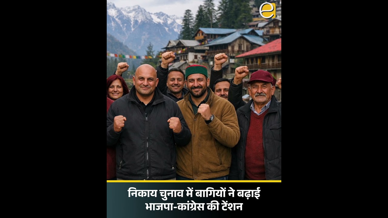Urban Body Elections: BJP-कांग्रेस के बागियों ने बढ़ाई टेंशन | Himachal News Today