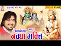 Neelkamal vaishnav  cg bhakti song  navdha bhakti  chhattisgarhi bhakti geet  bhakti kk cassette