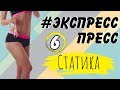 ПЛОСКИЙ ЖИВОТ ЗА НЕДЕЛЮ | Марафон #ЭкспрессПресс | 6 тренировка– СТАТИКА