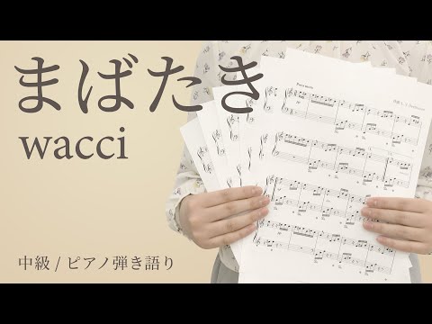まばたき / wacci【中級｜ピアノ弾き語り】（電子楽譜カノン）