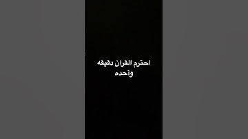 احترم القران دقيقه وآحده #عبدالرحمن_مسعد #عبدالرحمن_مسعد_تلاوة_جديدة #اجر #المصحف #لايك