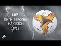 Футбольный мяч Лиги Европы 18-19/Europe League ball с AliExpress