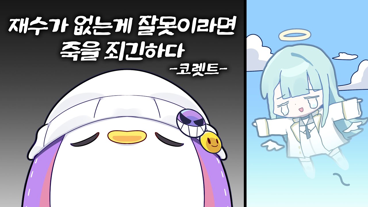 [코렛트] 그러니까 죽어!!