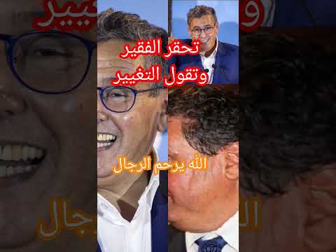 تحقر الفقير و تقول التغيير 