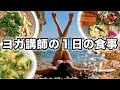 【朝昼晩太らない食生活に密着】１日の食事｜クリーミーパスタレシピ｜ドイツ風ポテトサラダ｜無添加・オーガニック生活