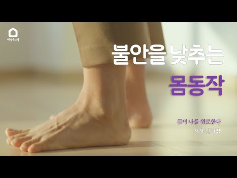 불안을 낮추는 몸동작 | 『몸이 나를 위로한다』 저자 남희경 인터뷰 4
