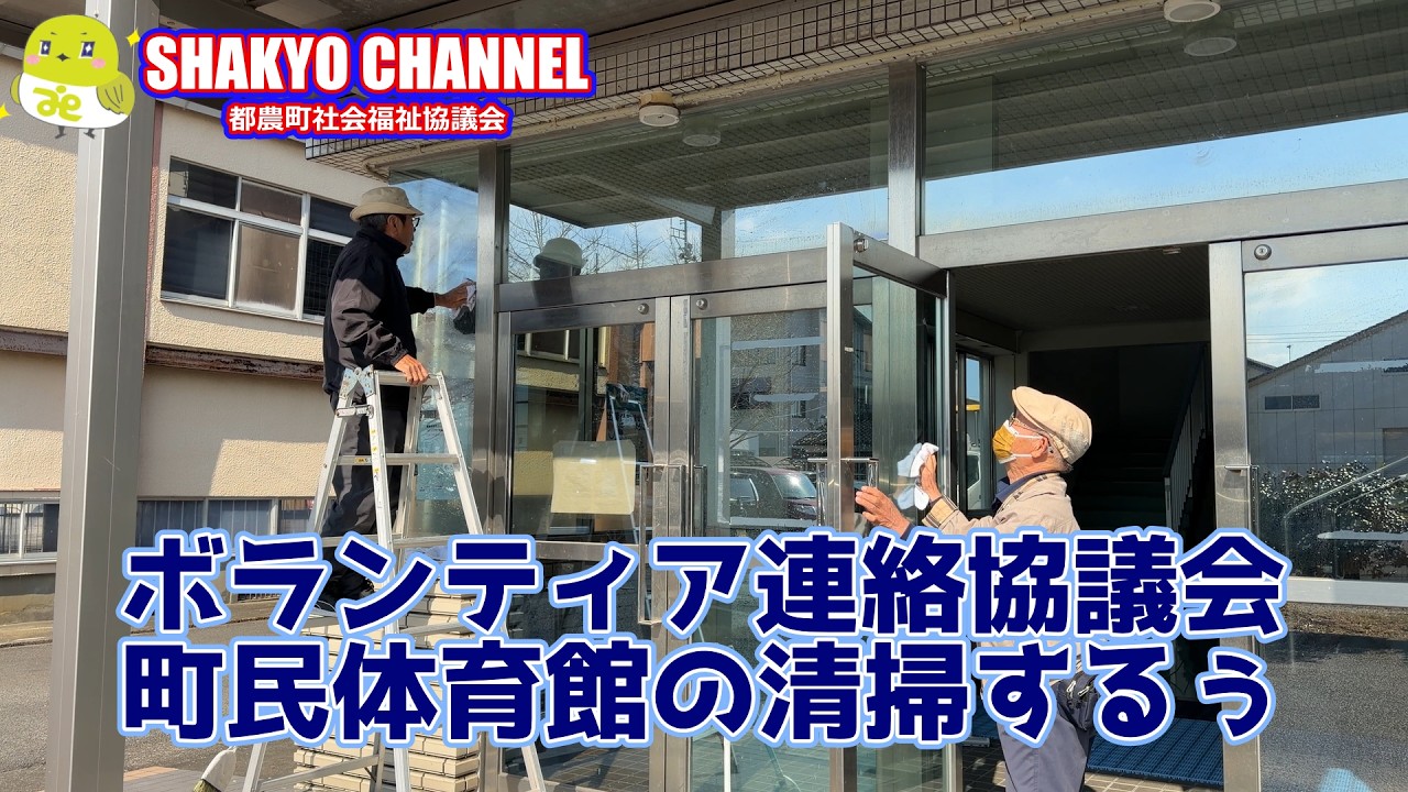 ボランティア連絡協議会町民体育館の清掃するぅ