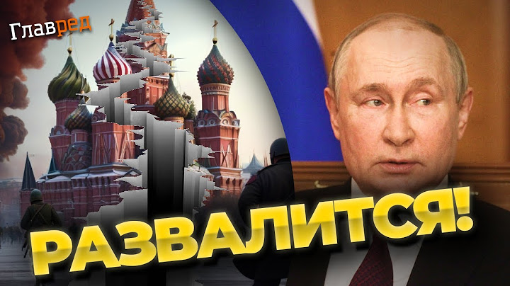 Мир готовится к распаду РФ: без краха империи украинцы никогда не будут в безопасности!