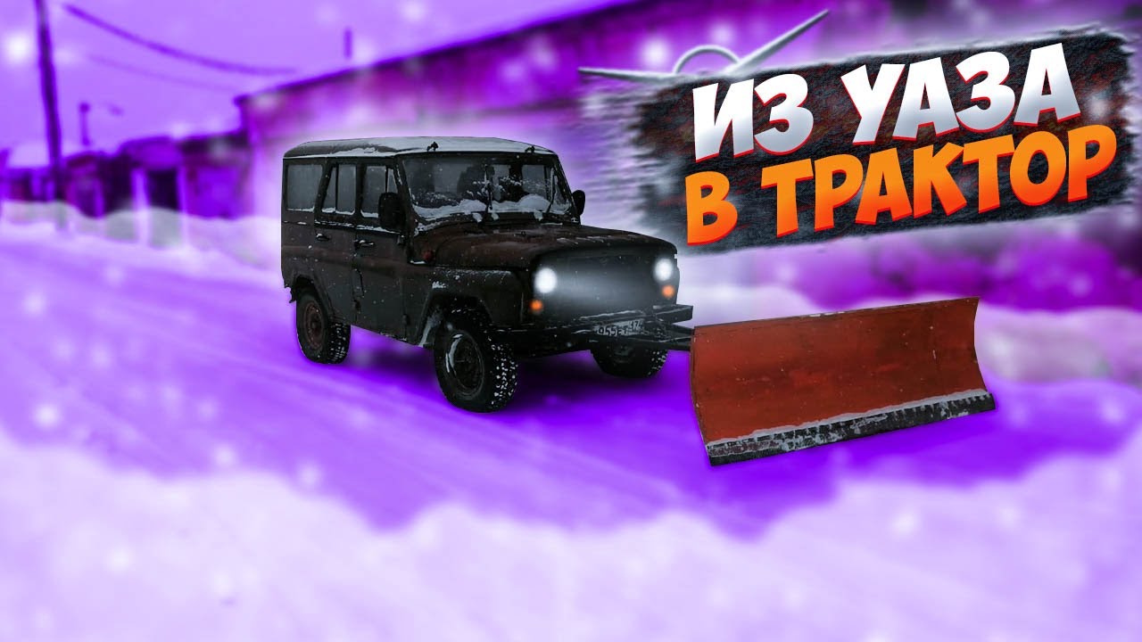 Трактор из уаза