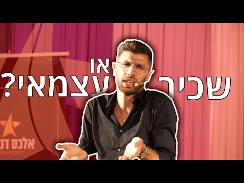 וִידֵאוֹ: האם זה טוב להיות מחויב?