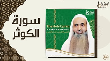 الشيخ احمد الحواشي  - سورة الكوثر