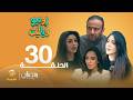 روميو وياليت الحلقة 30