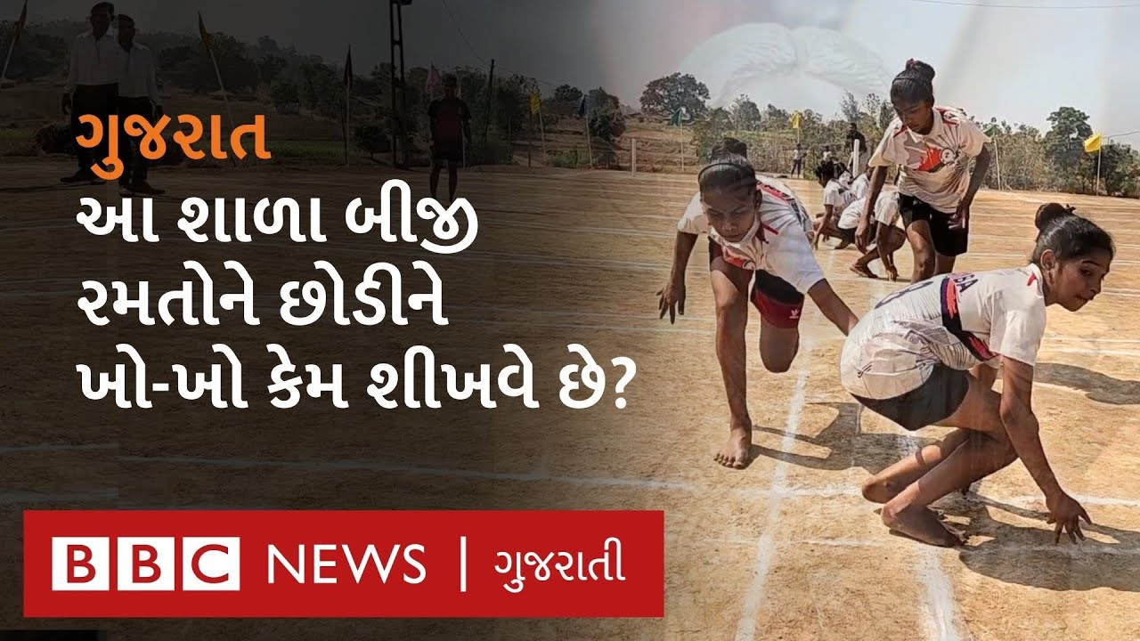 Dang નું અનોખું Kho-Kho ગામ, અહીંની શાળા ખો-ખોનાં મહિલા ખેલાડીઓની ખાણ કેમ ગણાય છે? 