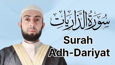 سورة الذاريات برواية حفص عن عاصم || المصحف المرتل Surah Adh- Dariyyat