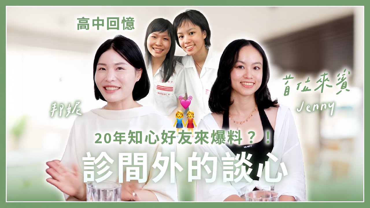 【婦產科醫師的真心話】性愛100問、住院醫師暗黑期與更年期迷思｜雄女同學20年告白｜診間外的談心時間