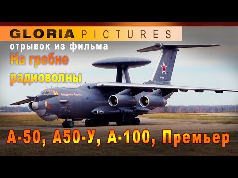 А-50, А-50У, А-100 Премьер - самолёт - отрывок из фильм "На гребне радиоволны"