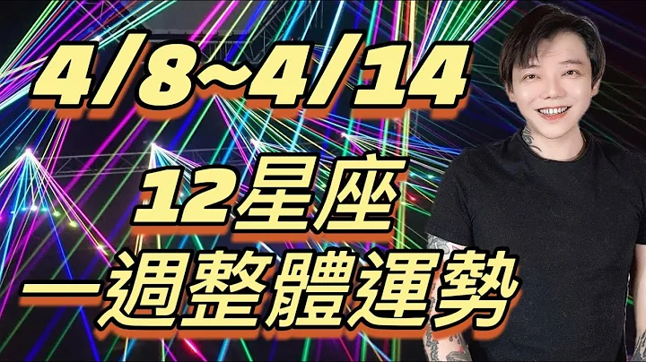 “星座”4/8～4/14《12星座》一周整体运势⭐️ - 天天要闻