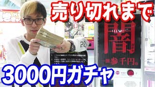 当たりはなんだ1回3000円の闇ガチャ売り切れにして気になる中身を調査してみた