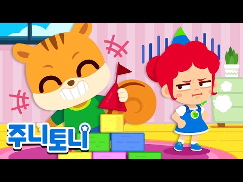 친구를 존중해요 | 친구들과 사이좋게 지내요 | 인성교육 | <strong>바른생활</strong> 지킴이 | 생활습관동요 | 주니토니 | JunyTony