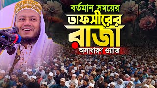 🛑Mufti Amir Hamza New waz 👉 সারাজীবন ওয়াজ শুনেছেন, এইভাবে ভেবে দেখেছেন কি? আমির হামজার নতুন ওয়াজ