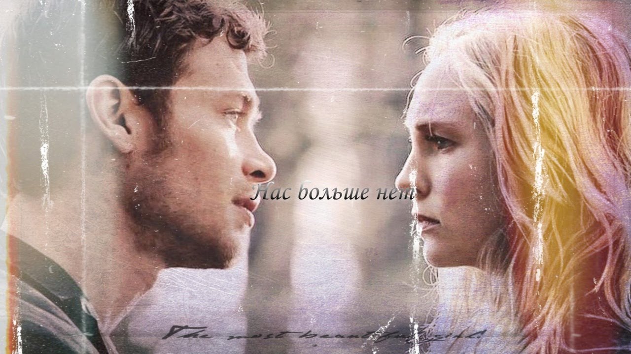 The Vampire Diaries. Klaus and Caroline. Эллаи – Нас больше нет