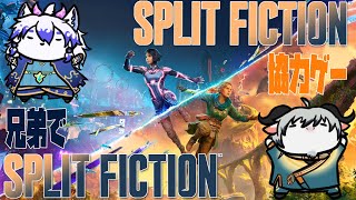 【SPLIT FICTION#２】山羊家兄弟二人で織りなす大冒険【山羊家コラボ】