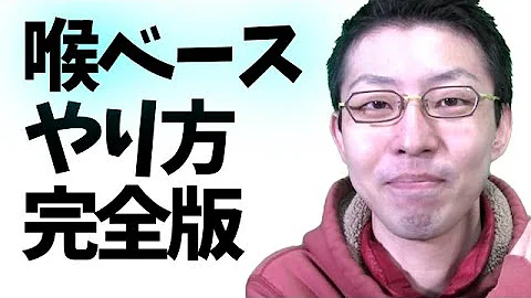 喉ベースやり方