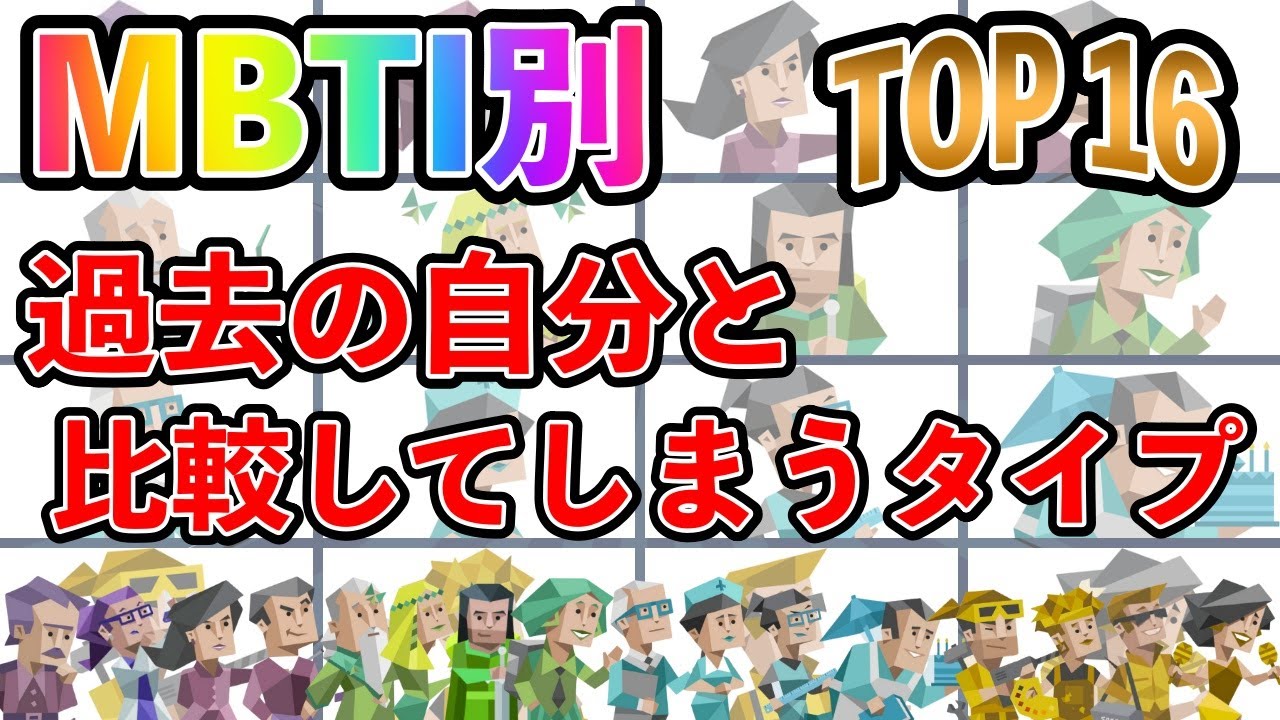 【MBTI診断別】「昔はもっと輝いてたのに...」過去の自分と比較してしまうタイプランキングTOP16