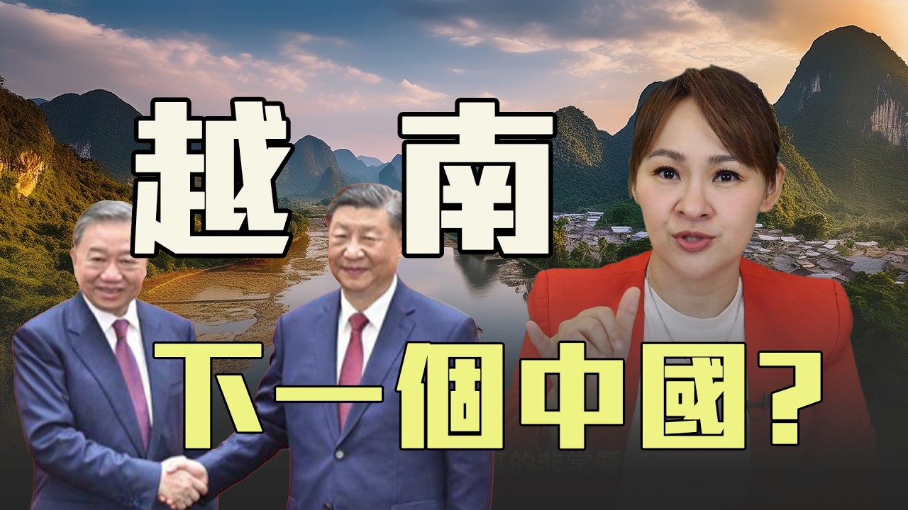 越南經濟崛起 下一個中國?!