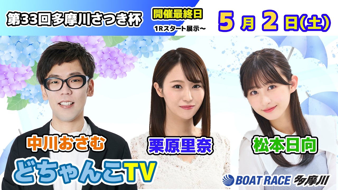 どちゃんこTV【第33回多摩川さつき杯：開催最終日】5/2（土） - YouTube