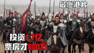 最慘港片：投資1.7億，8大巨星主演，票房僅6100萬
