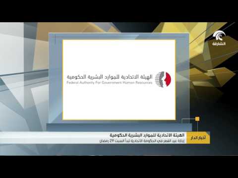 الهيئة الاتحادية للموارد البشرية الحكومية إجازة عيد الفطر في الحكومة الاتحادية تبدأ السبت 29 رمضان