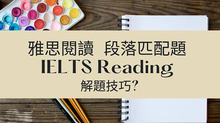 雅思閱讀 IELTS Reading | 段落匹配題 & 解題技巧、免費下載PDF - 天天要聞