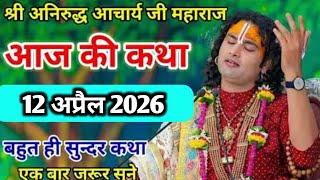 🔥LIVE | 10 अप्रैल 2026 | आज की कथा जिसने लाखों की जिंदगी बदली 😱| अनिरुद्धाचार्य जी महाराज