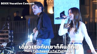 เดี๋ยวเธอกับเขาก็คืนดีกัน - Marc Tatchapo x Fai Patthaya | BOXX Vacation Concert